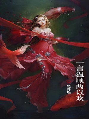 cover image of 一言温顾两以欢